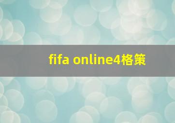 fifa online4格策